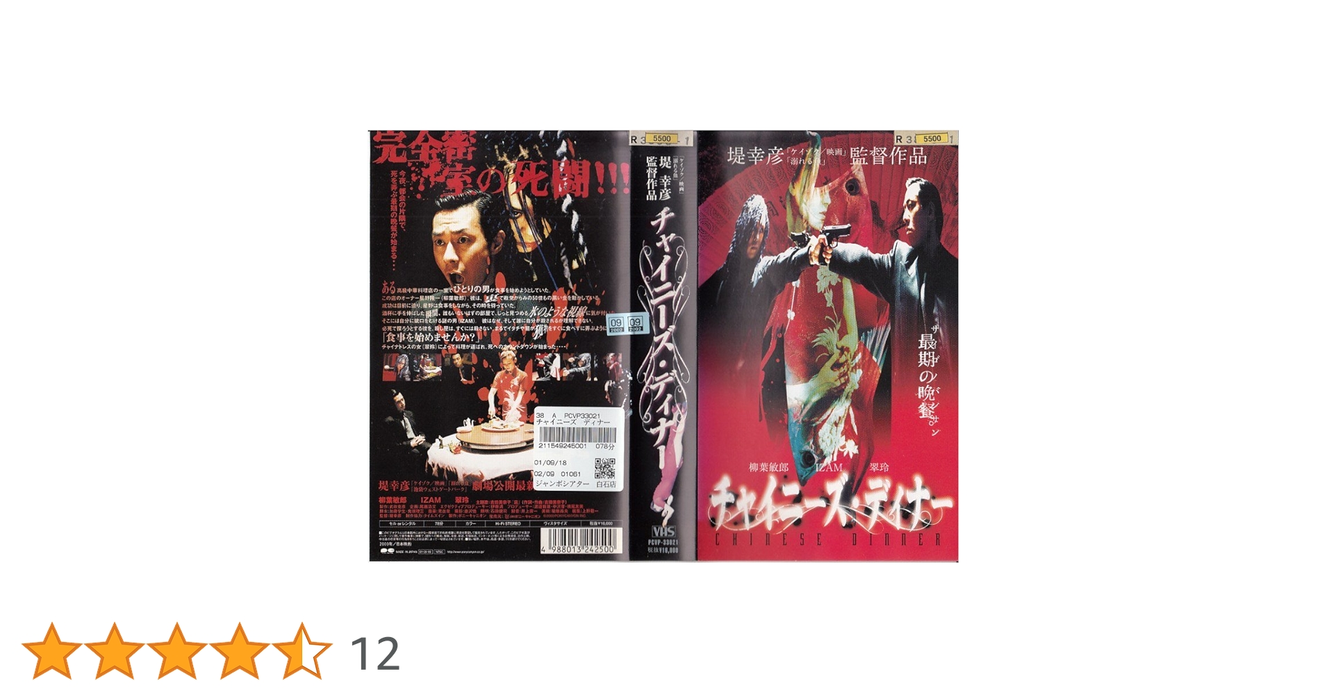 Amazon.co.jp: チャイニーズ・ディナー [VHS] : 柳葉敏郎, IZAM